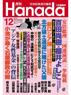 cover image of 月刊Hanada2016年12月号